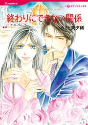 『終わりにできない関係【新装版】』の表紙