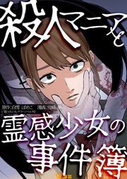 『殺人マニアと霊感少女の事件簿』の表紙