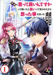 『本当に言って良いんですかって聞いたら良いって言われたから思った事を言った』の表紙