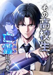 『その高校生、亡霊(ガイスト)につき』の表紙
