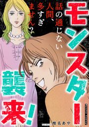 『モンスター襲来!～話の通じない人間、多すぎません?～』の表紙