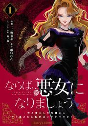 『ならば、悪女になりましょう～亡き者にした令嬢からやり返される気分はいかがですか?～』の表紙