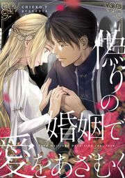 『偽りの婚姻で愛をあざむく』の表紙