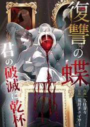 『復讐の蝶～君の破滅に乾杯～』の表紙