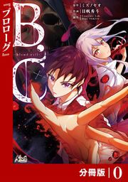 『B.C -blood cell-【分冊版】』の表紙