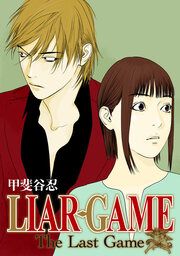 『LIAR GAME The Last Game』の表紙