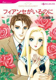『フィアンセがいるのに【新装版】』の表紙