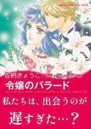 『令嬢のバラード / 運命がくれた愛【新装版】』の表紙