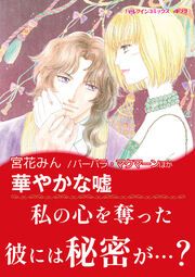 『華やかな嘘 / 翡翠色の裏切り【新装版】』の表紙