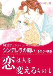 『シンデレラの願い / ものうい誘惑【新装版】』の表紙