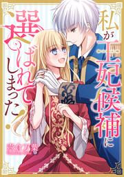 『私が王妃候補に選ばれてしまった!【タテスク】』の表紙
