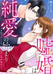 『嘘婚は純愛の始まり~1億円で妻始めましたがその愛し方は契約違反です~』の表紙