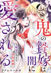 『鬼の贄嫁は闇に愛される~呪家の当主と契約結婚~』の表紙
