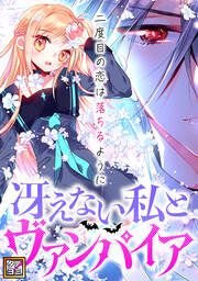 『冴えない私とヴァンパイア~二度目の恋は落ちるように【タテヨミ】』の表紙
