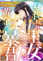 『身代わり王女と黄金の暴君~異世界転移した先はバビロンでした!?~【タテヨミ】』の表紙