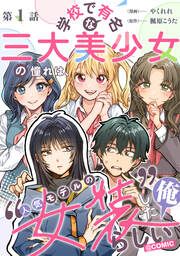 『学校で有名な三大美少女の憧れは、人気モデルの“女装”した俺らしい@COMIC』の表紙