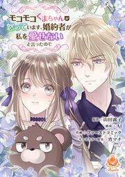 『モコモコくまちゃんが怒っています、婚約者が私を愛せないと言ったので』の表紙