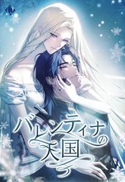『バレンティナの天国』の表紙
