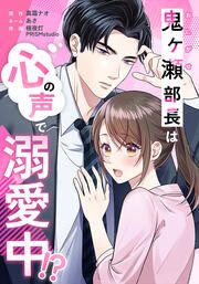 『鬼ヶ瀬部長は心の声で溺愛中!?』の表紙