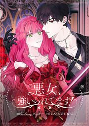 『悪女、強いられてます!』の表紙