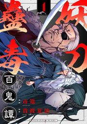 『妖刀蠱毒百鬼譚』の表紙