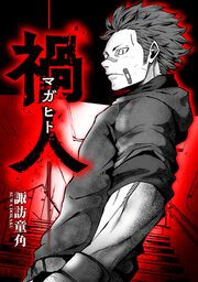 『禍人 -マガヒト-【タテスク】』の表紙