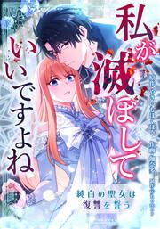 『私が滅ぼしていいですよね 純白の聖女は復讐を誓う【タテスク】』の表紙