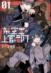 『架空軍の上官と部下』の表紙