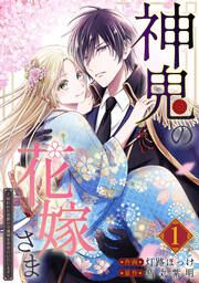 『神鬼の花嫁さま~呪われた帝都の守護神を幸せにいたします~【連載版】』の表紙