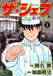 『ザ・シェフ新章』の表紙