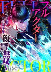 『フルアクター~無能な俺が喰らったスキルで復讐無双~』の表紙