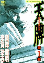 『天牌』の表紙