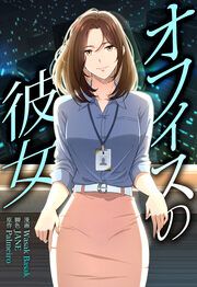 『オフィスの彼女【分冊版】』の表紙