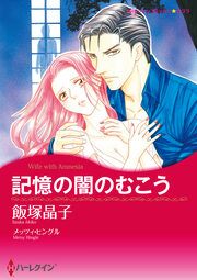 『記憶の闇のむこう【新装版】』の表紙