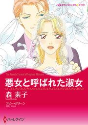 『悪女と呼ばれた淑女【新装版】』の表紙