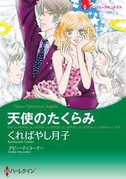 『天使のたくらみ【新装版】』の表紙