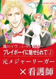 『プレイボーイに魅せられて【新装版】』の表紙