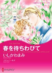 『春を待ちわびて【新装版】』の表紙