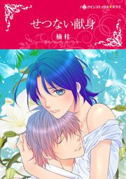 『せつない献身【新装版】』の表紙