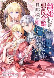 『離婚秒読みの悪役令嬢と入れ替わったら…旦那様が離してくれません!?』の表紙