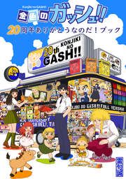 『金色のガッシュ!!20周年ありがとうなのだ!ブック』の表紙