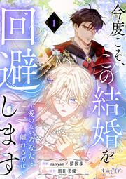 『今度こそ、この結婚を回避します~愛のないあなたと離れる方法~【単話版】』の表紙