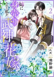 『姉に身売りされた私が、武神の花嫁になりました』の表紙