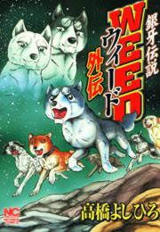 『銀牙伝説ウィード外伝』の表紙