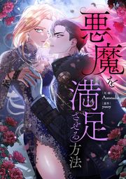『悪魔を満足させる方法』の表紙