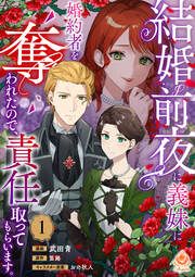 『結婚前夜に義妹に婚約者を奪われたので、責任取ってもらいます。【分冊版】』の表紙