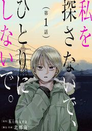 『私を探さないで、ひとりにしないで。』の表紙