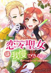 『恋々聖女は我慢できない～チートをストーカー行為に使用中～』の表紙
