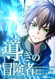 『導きの冒険者 最短ルートで最強行き』の表紙