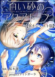 『白い砂のアクアトープ ダイジェスト版』の表紙